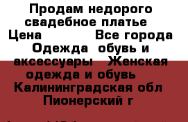 Продам недорого свадебное платье › Цена ­ 8 000 - Все города Одежда, обувь и аксессуары » Женская одежда и обувь   . Калининградская обл.,Пионерский г.